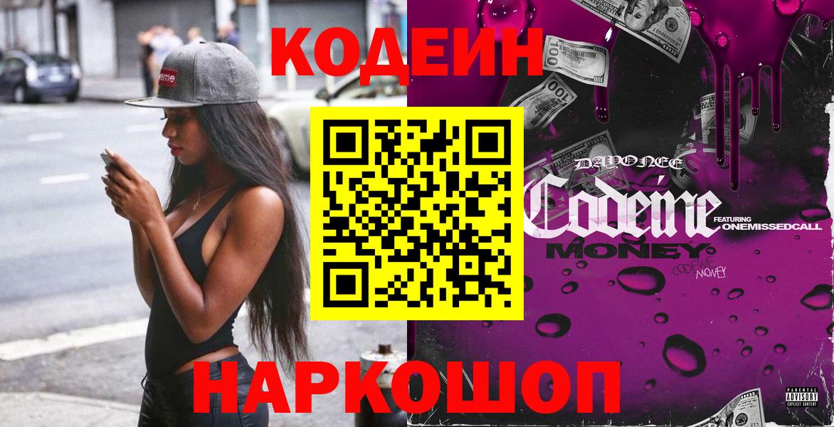 Кодеин Purple Drank  Кодеиновый сироп Lean Purple Drank  Вход с VPN  Фрязино 