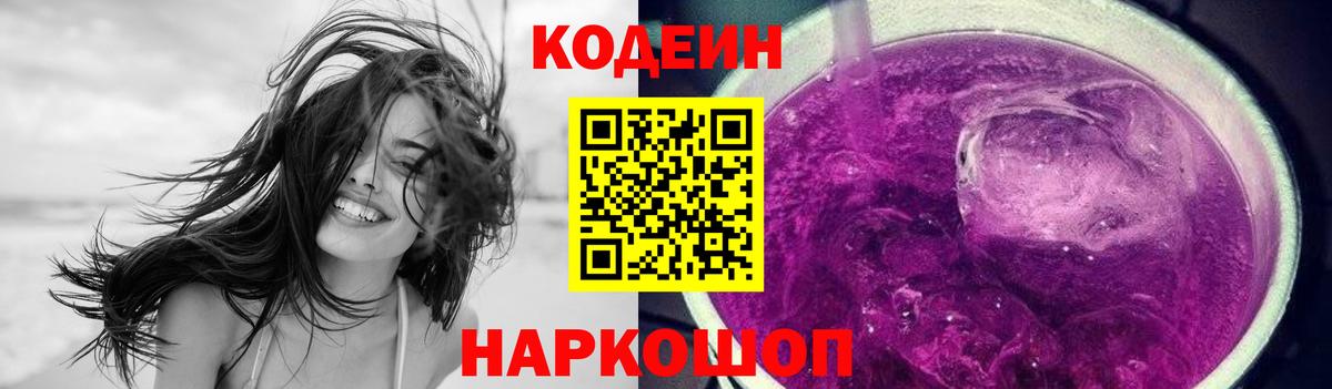 Codein Purple Drank Фрязино